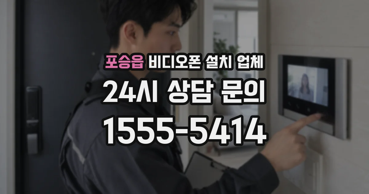 포승읍 비디오폰 설치 업체