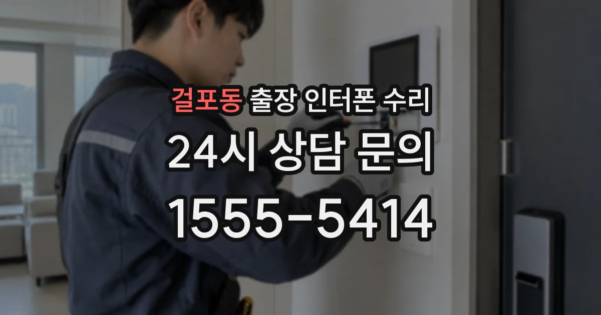 걸포동 출장 인터폰 수리
