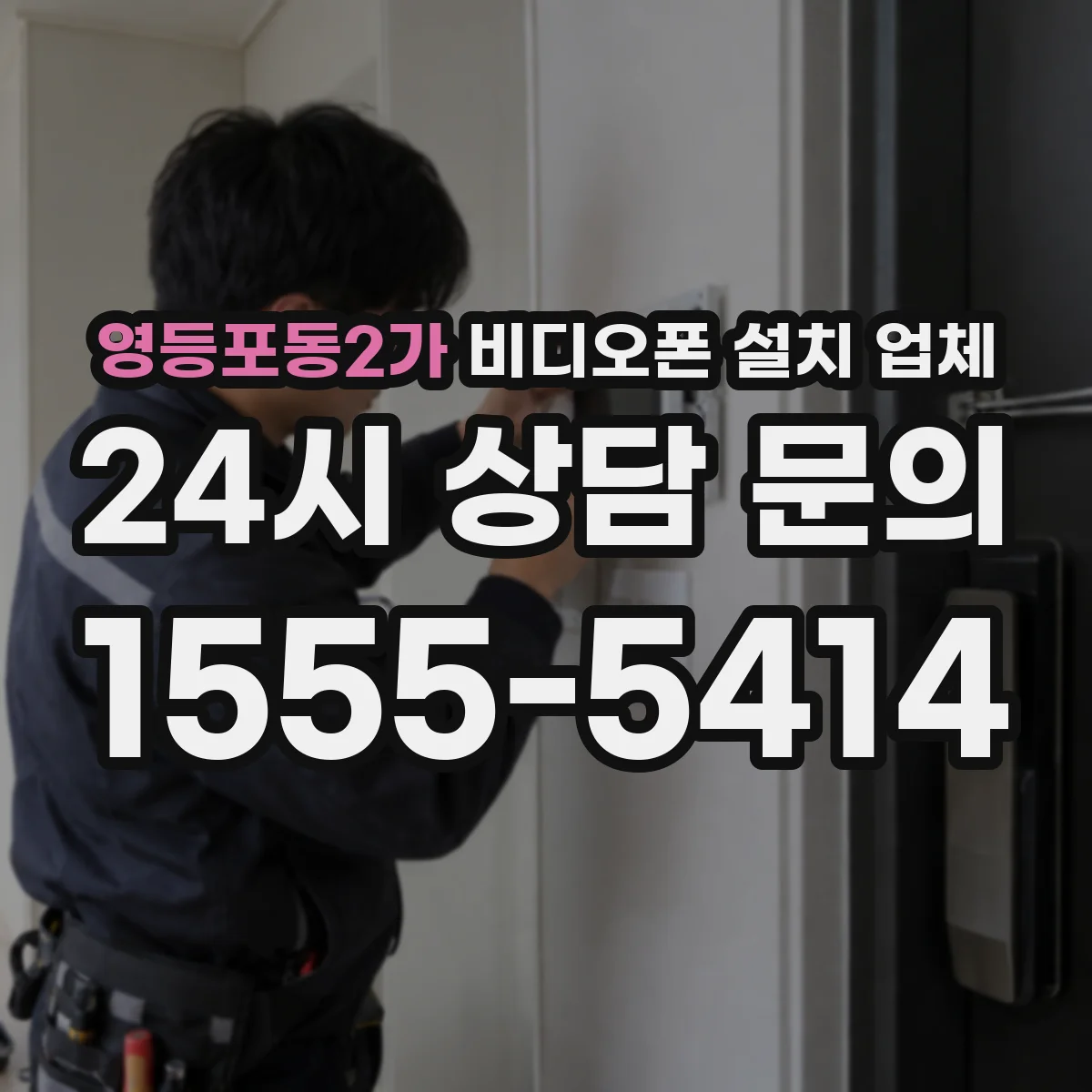 영등포동2가 비디오폰 설치 업체