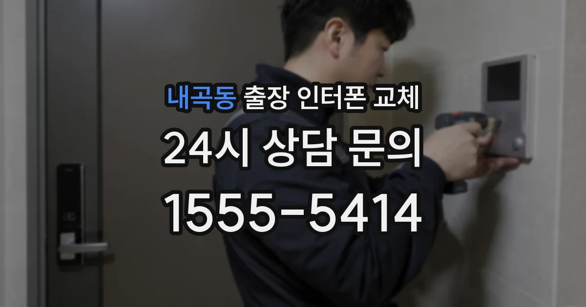 내곡동 출장 인터폰 교체