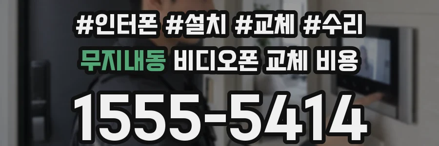 무지내동 비디오폰 교체 비용