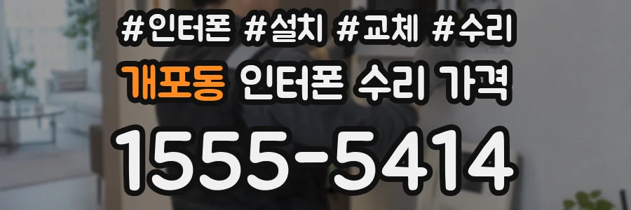 개포동 인터폰 수리 가격