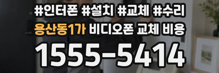 용산동1가 비디오폰 교체 비용