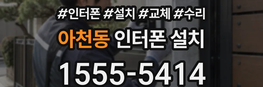 아천동 인터폰 설치