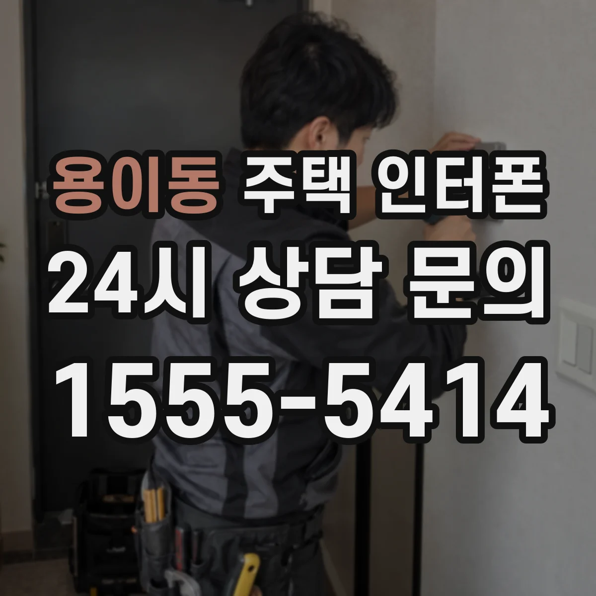 용이동 주택 인터폰