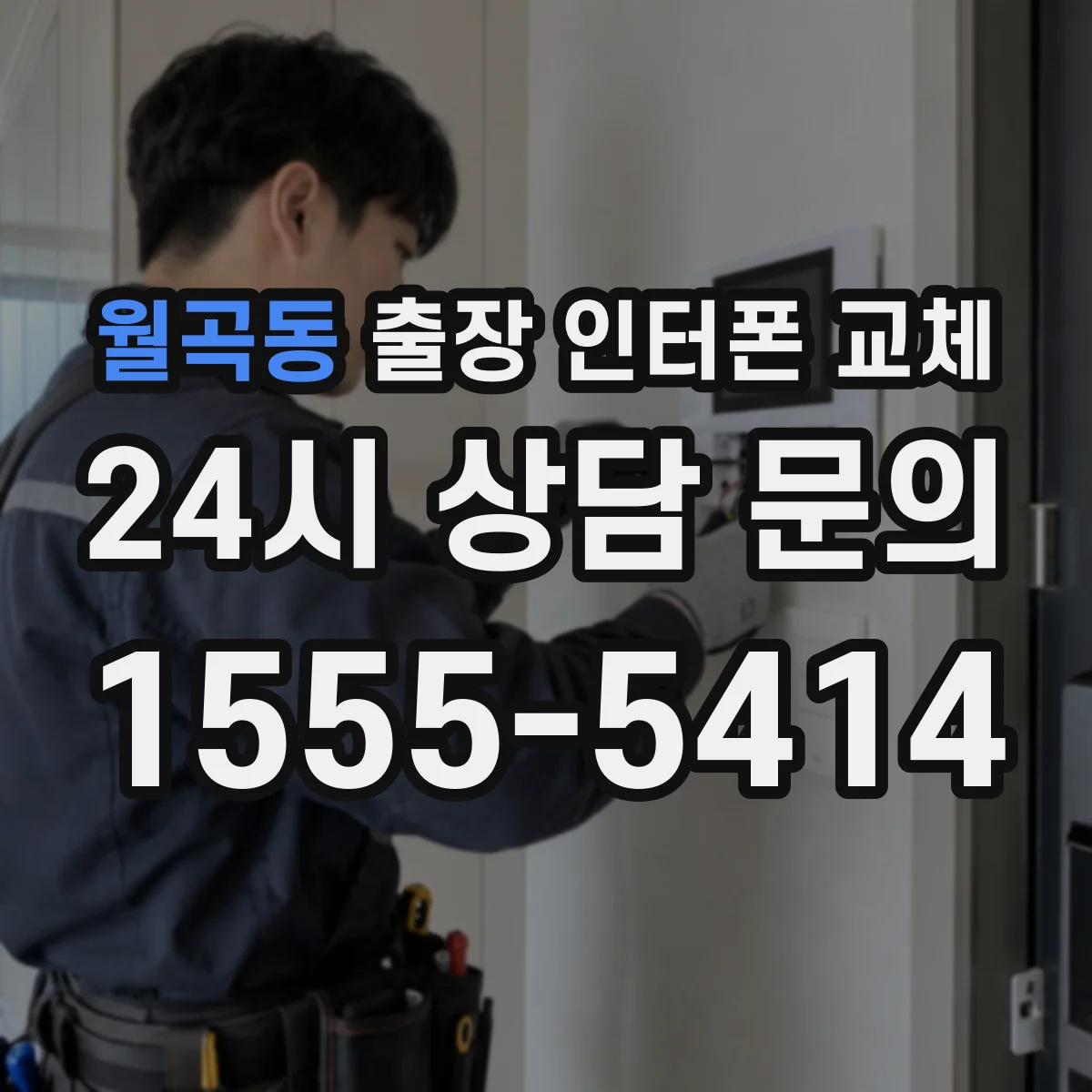 월곡동 출장 인터폰 교체