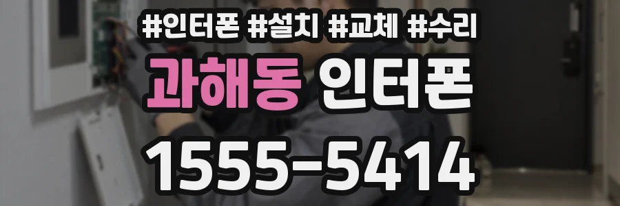 과해동 인터폰