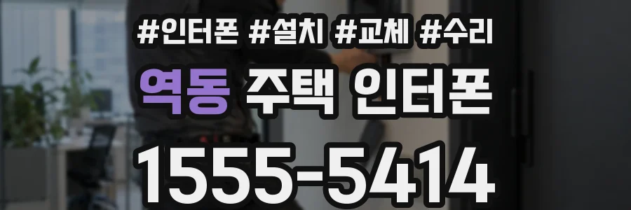 역동 주택 인터폰