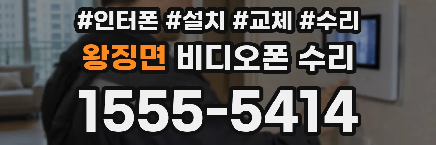 왕징면 비디오폰 수리