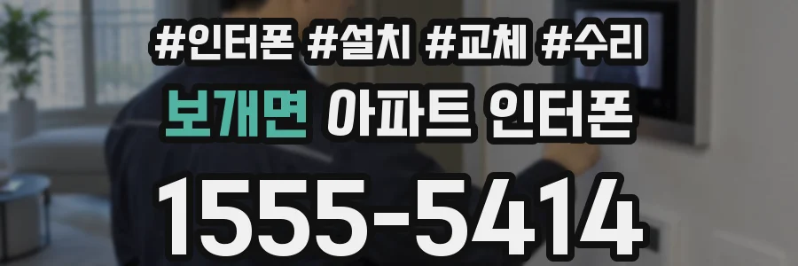 보개면 아파트 인터폰