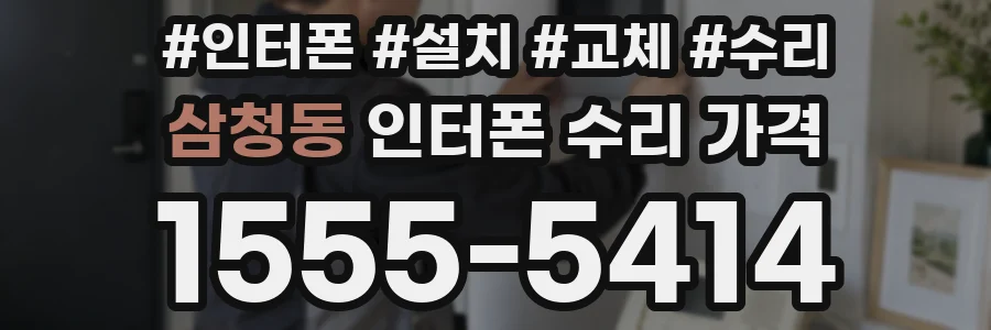 삼청동 인터폰 수리 가격