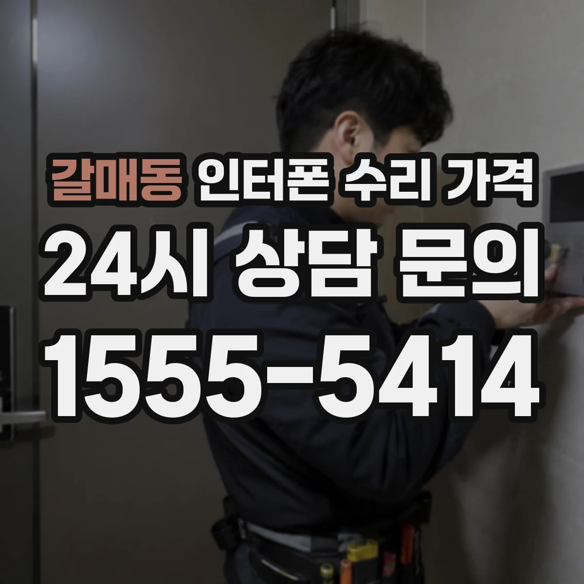 갈매동 인터폰 수리 가격