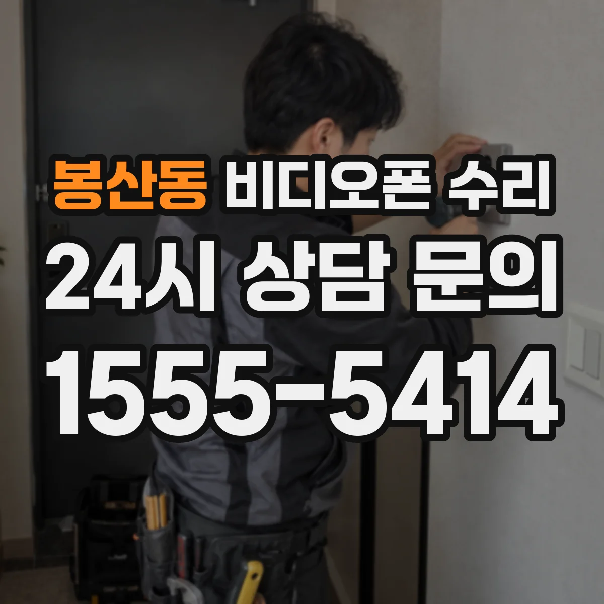 봉산동 비디오폰 수리