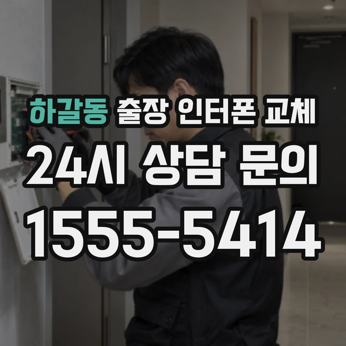 하갈동 출장 인터폰 교체