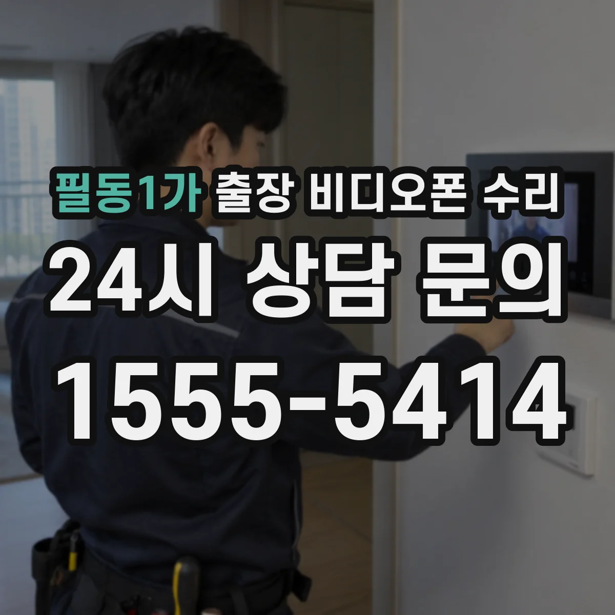 필동1가 출장 비디오폰 수리
