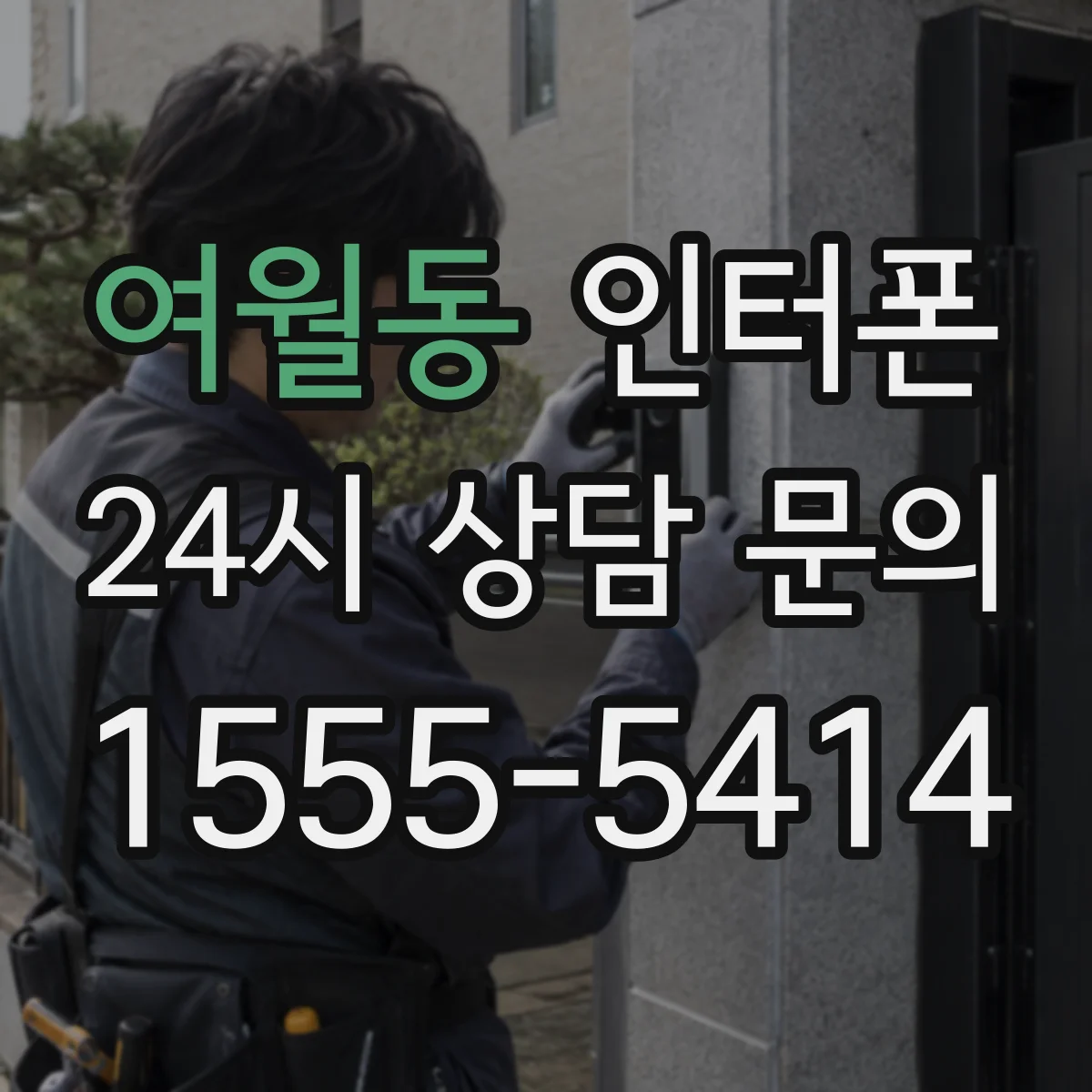 여월동 인터폰