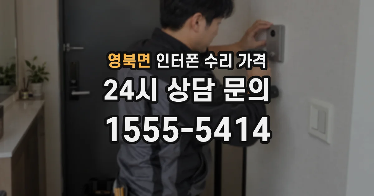 영북면 인터폰 수리 가격