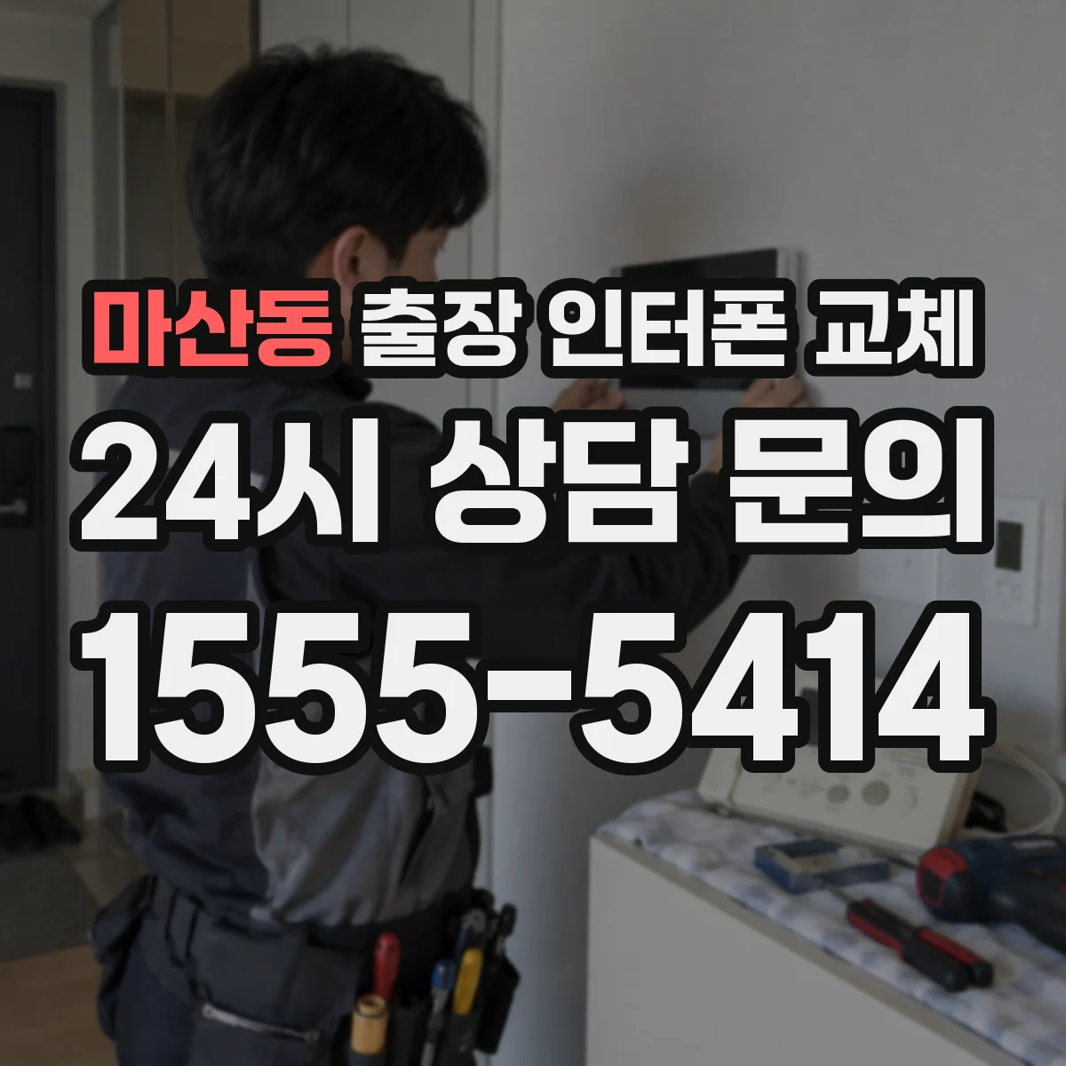 마산동 출장 인터폰 교체