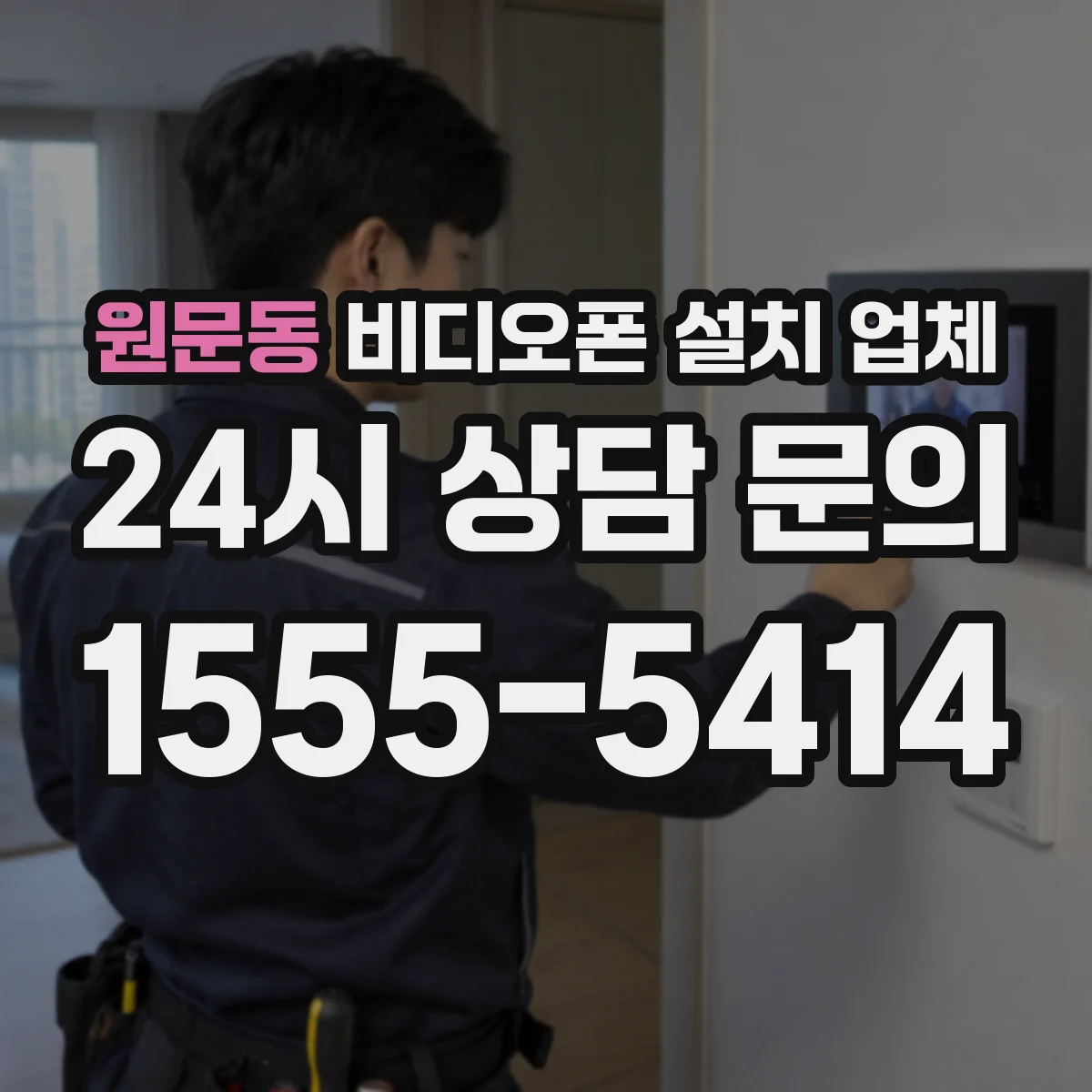 원문동 비디오폰 설치 업체