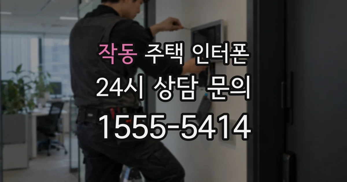 작동 주택 인터폰