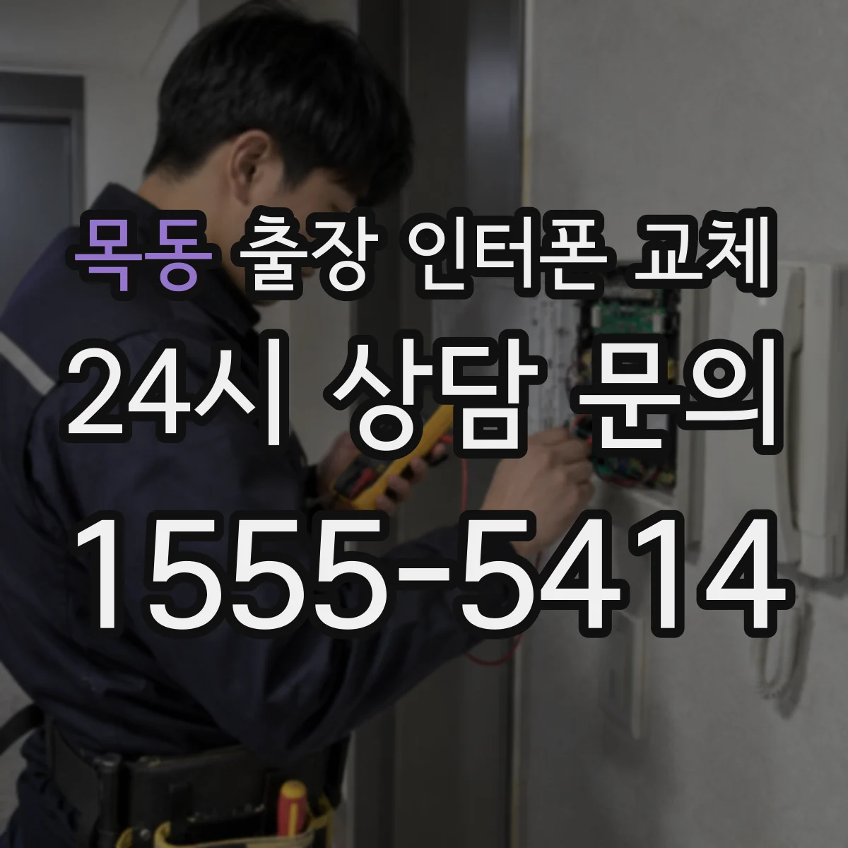 목동 출장 인터폰 교체