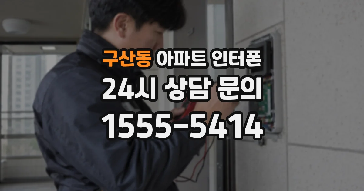 구산동 아파트 인터폰