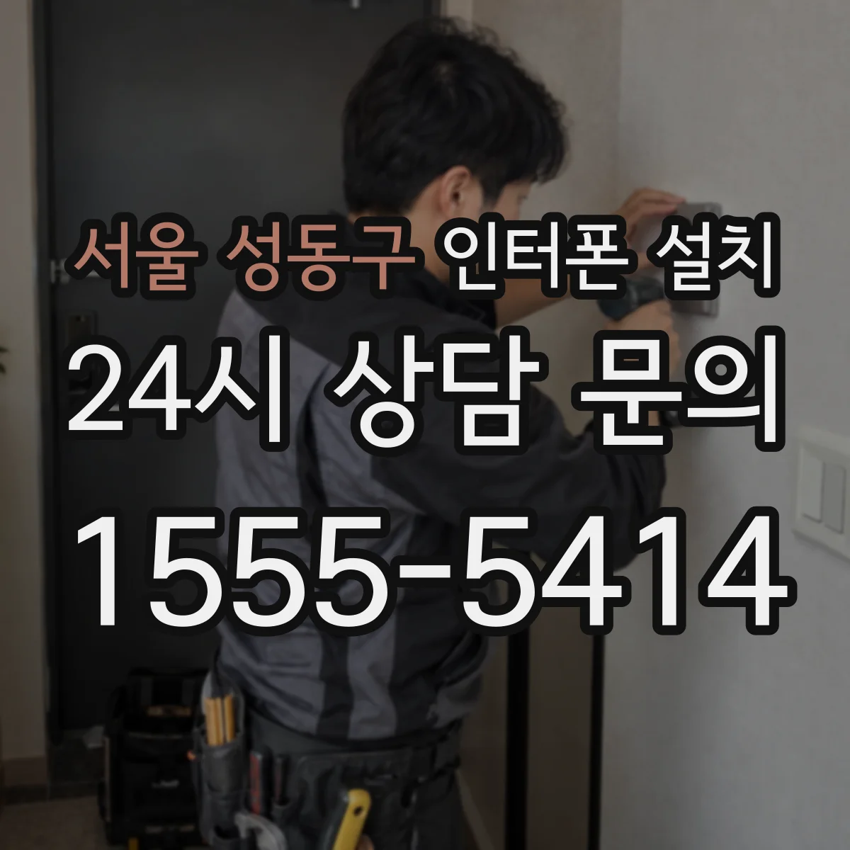 서울 성동구 인터폰 설치