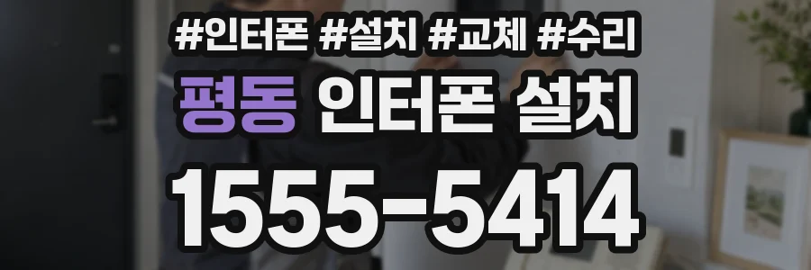평동 인터폰 설치