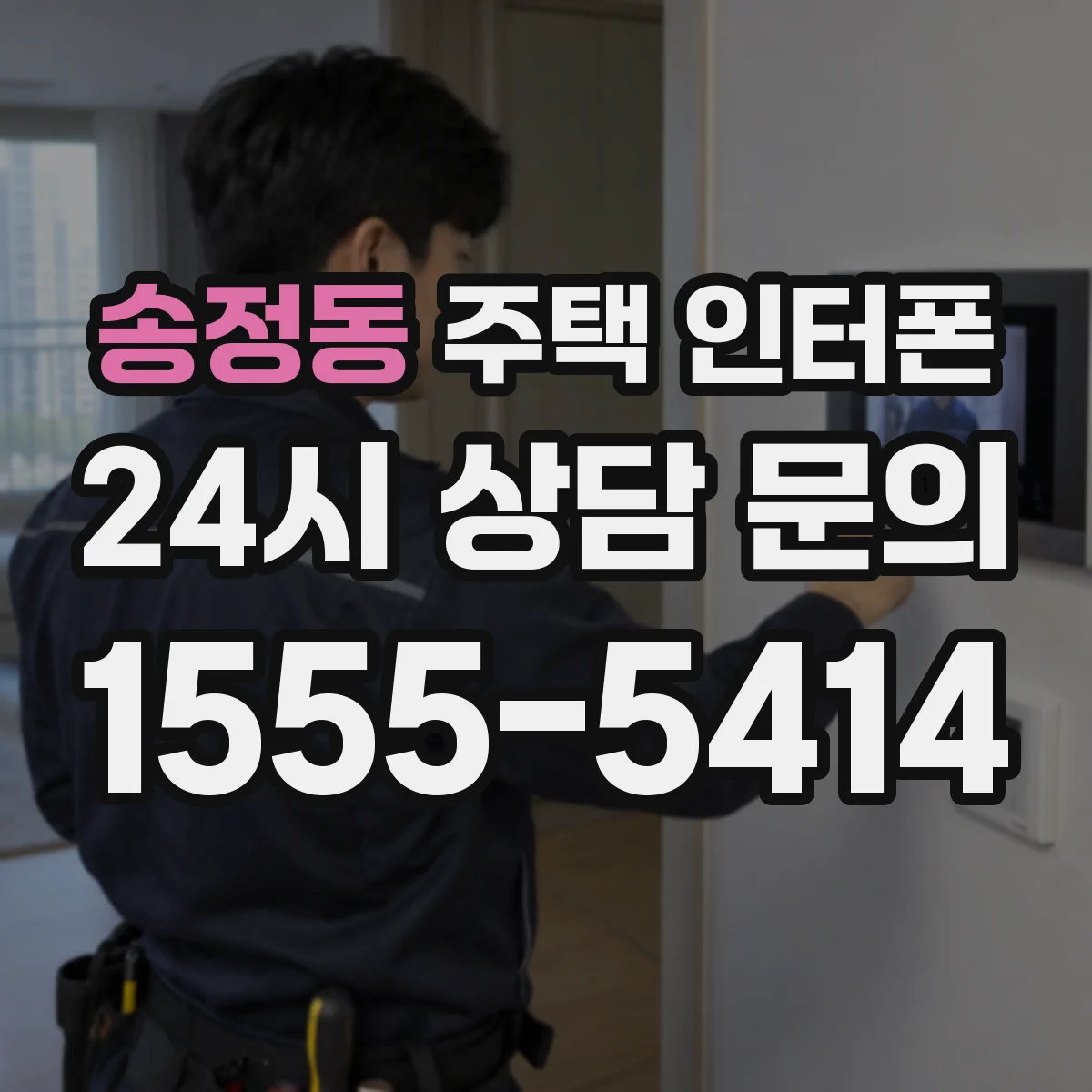 송정동 주택 인터폰