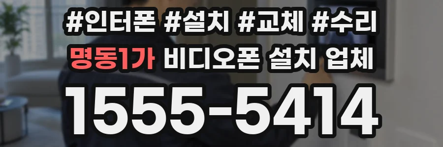 명동1가 비디오폰 설치 업체
