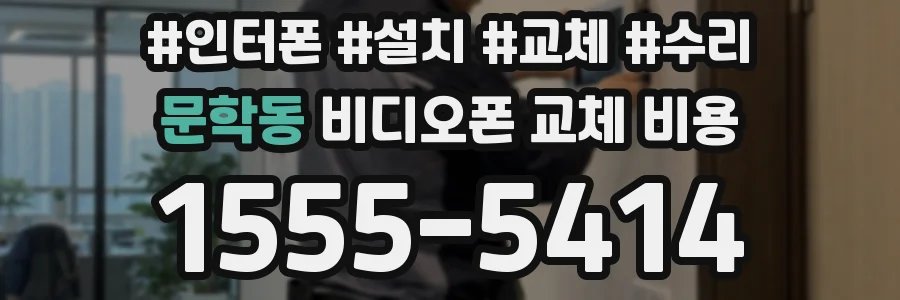 문학동 비디오폰 교체 비용
