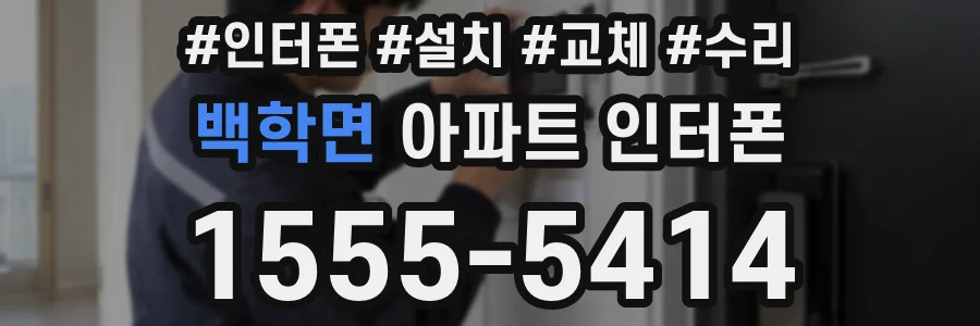 백학면 아파트 인터폰