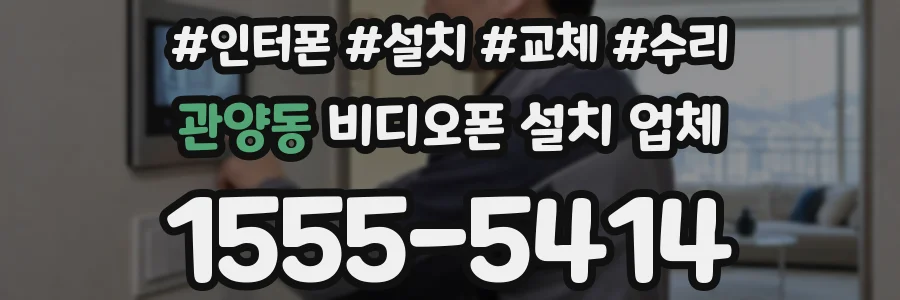 관양동 비디오폰 설치 업체
