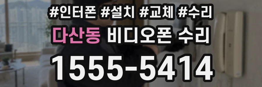 다산동 비디오폰 수리