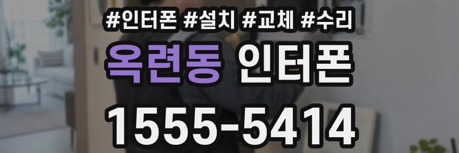 옥련동 인터폰