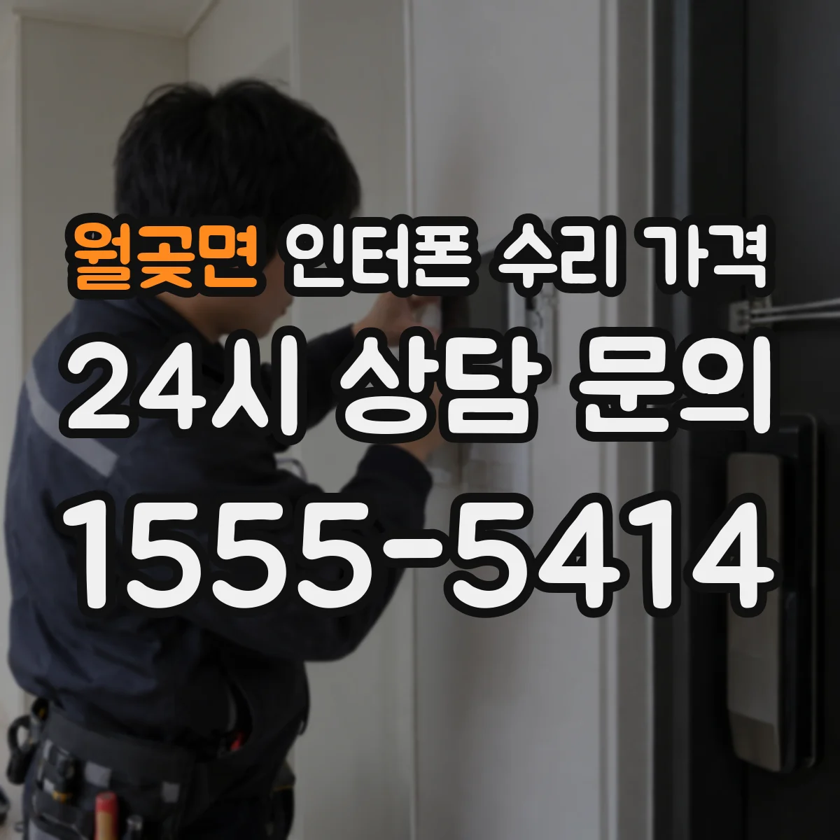 월곶면 인터폰 수리 가격