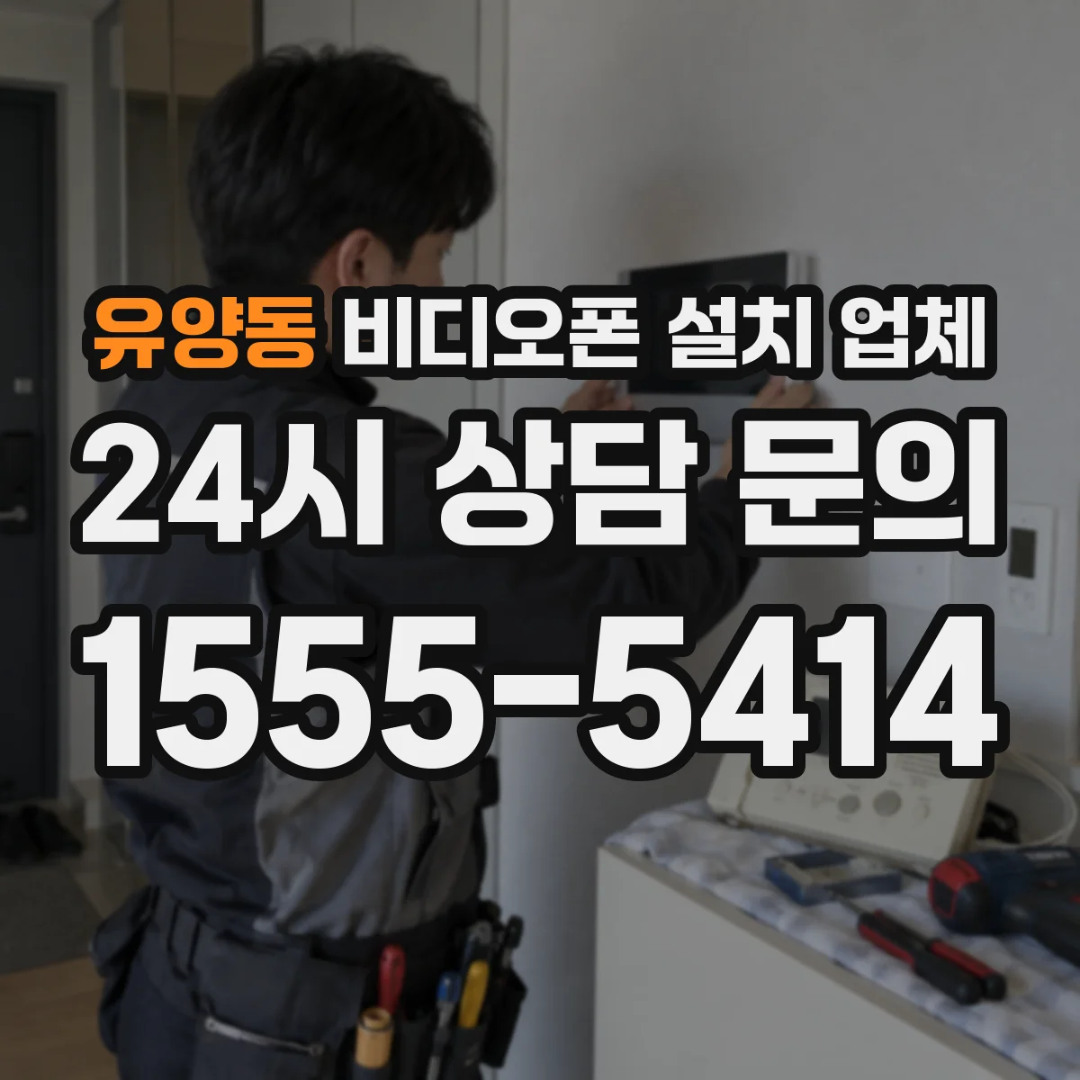 유양동 비디오폰 설치 업체