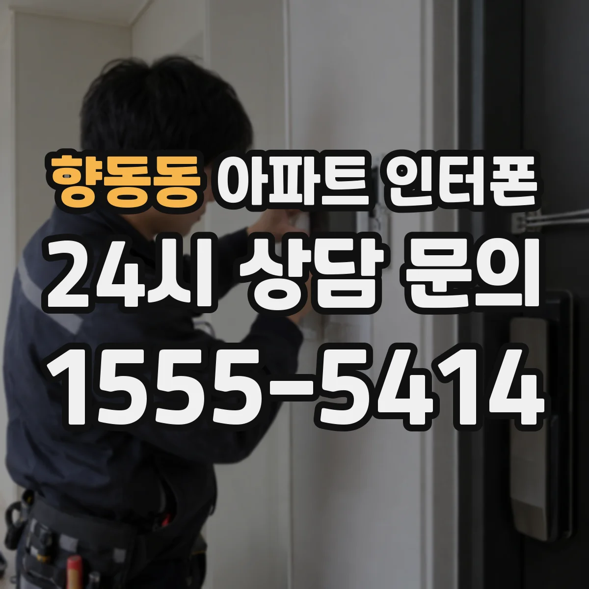 향동동 아파트 인터폰