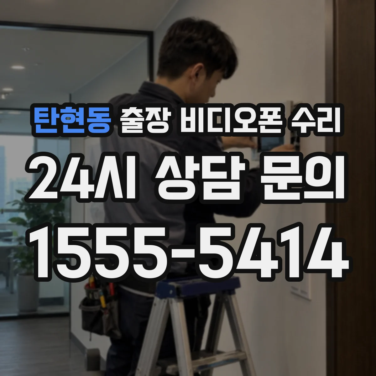 탄현동 출장 비디오폰 수리