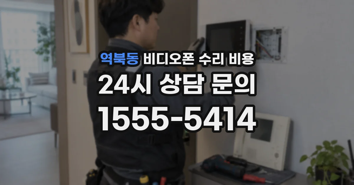 역북동 비디오폰 수리 비용