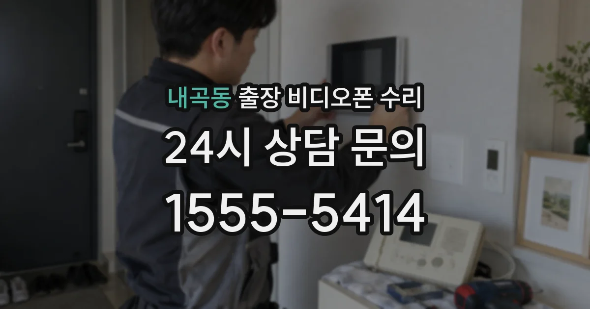 내곡동 출장 비디오폰 수리