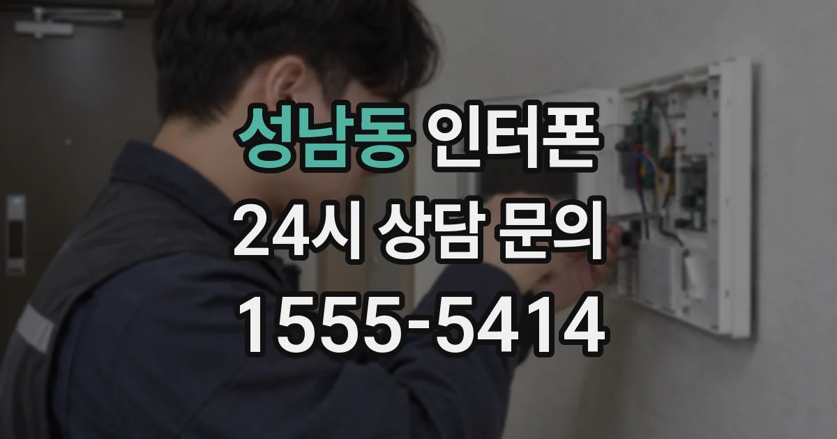 성남동 인터폰