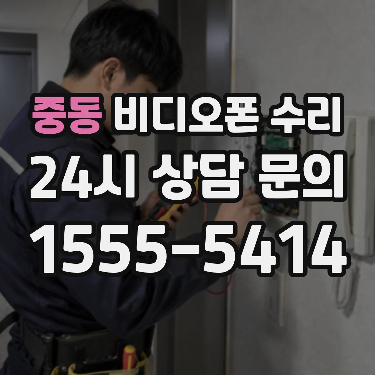 중동 비디오폰 수리