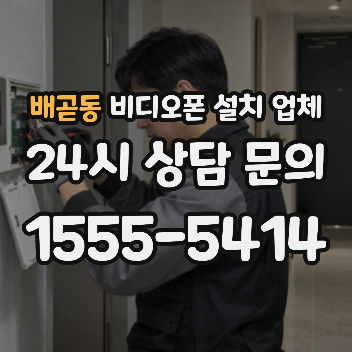 배곧동 비디오폰 설치 업체