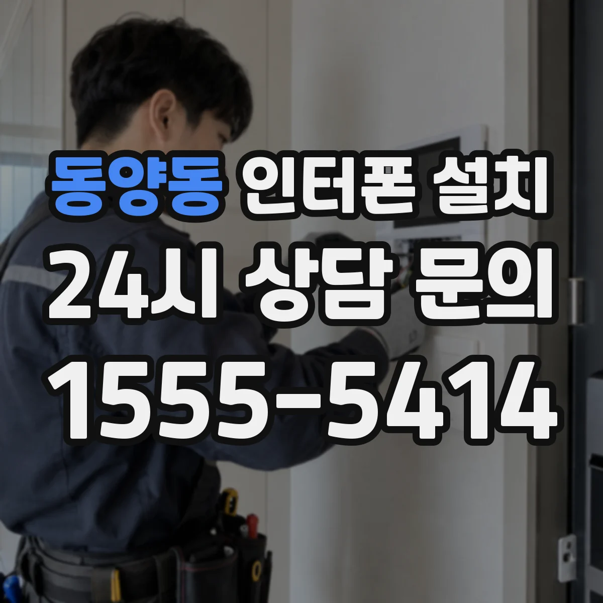 동양동 인터폰 설치