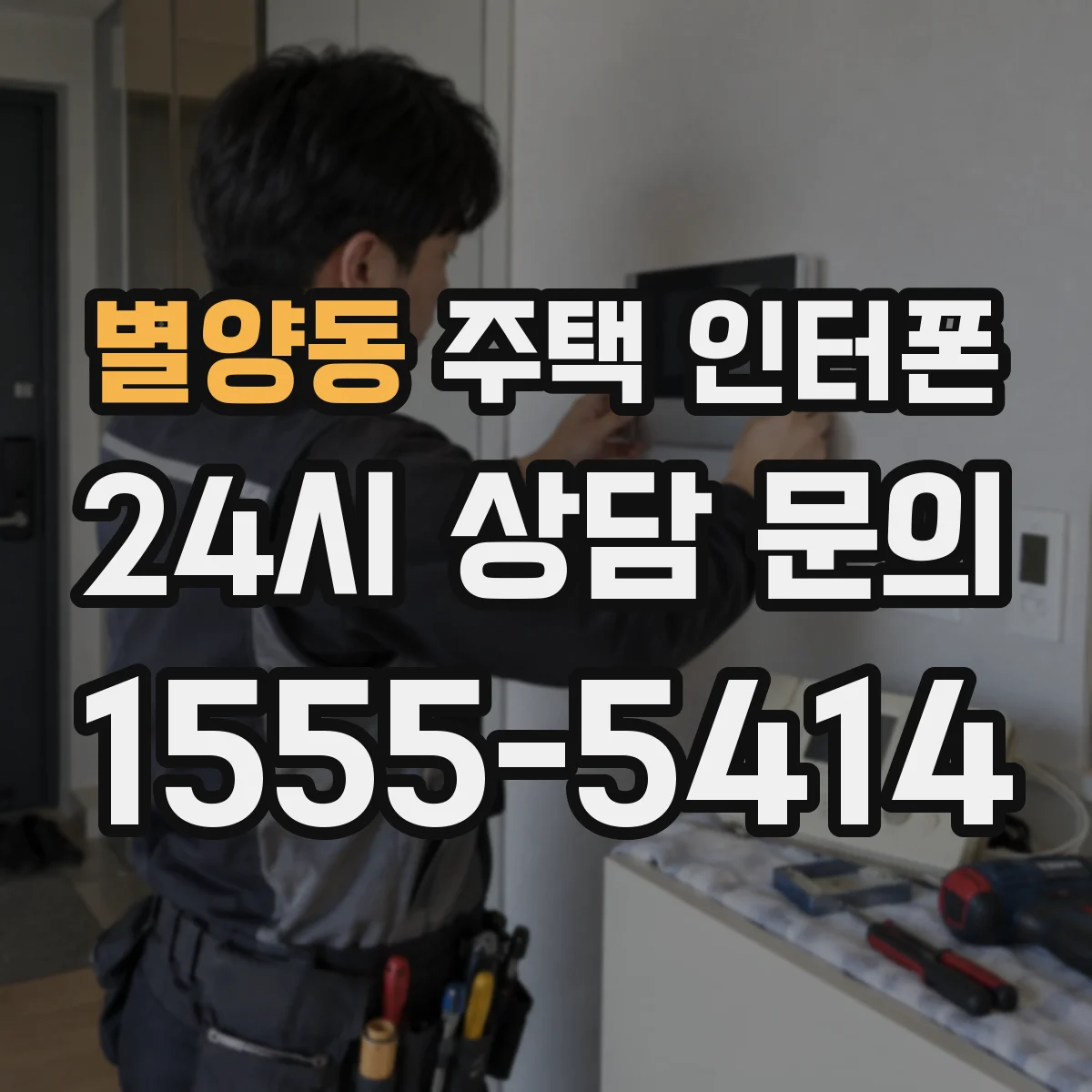 별양동 주택 인터폰