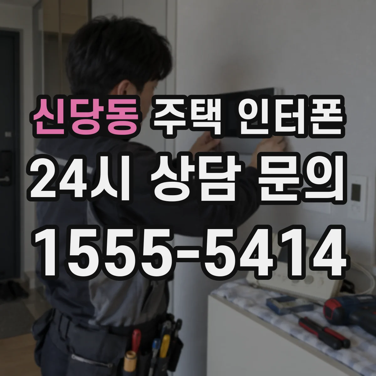 신당동 주택 인터폰