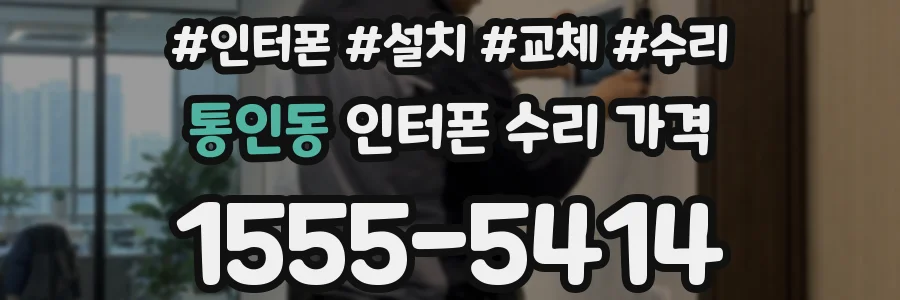 통인동 인터폰 수리 가격