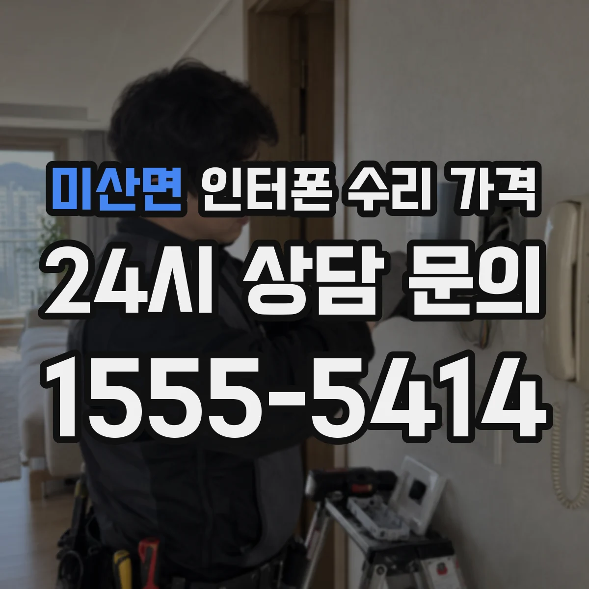 미산면 인터폰 수리 가격
