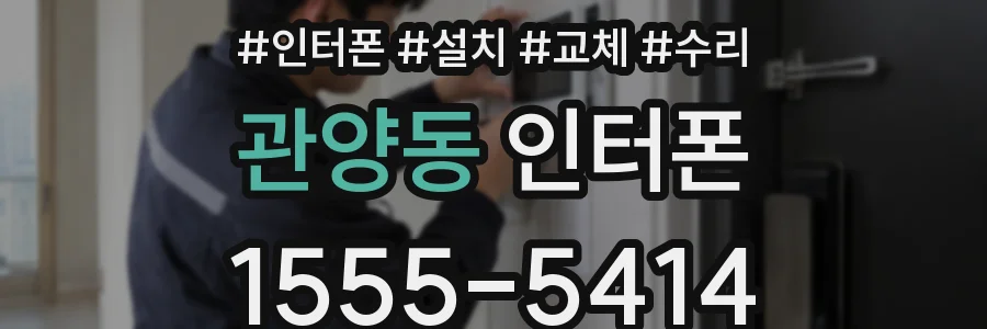 관양동 인터폰